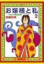 お嬢様と私 2 (ジェッツコミックス)