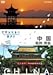 世界ふれあい街歩き 中国 杭州・青島 [DVD]