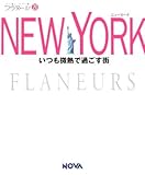 フラヌール 20 NEW YORK(ニューヨーク) — いつも微熱で過ごす街-