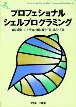 プロフェショナルシェルプログラミング (Ascii software science―Programming paradigm)