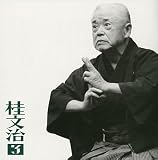 桂文治(3)「蛙茶番」「御血脈」-「朝日名人会」ライヴシリーズ20 画像