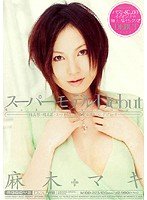 スーパーモデル Debut 麻木マキ [DVD]