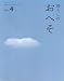 暮らしのおへそ Vol.4―習慣から考える生き方、暮らし方 (4) (私のカントリー別冊)