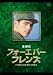金城武 フォーエバー・フレンズ [DVD]