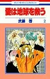 愛は地球を救う (2) (花とゆめCOMICS)