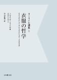 カーライル選集〈1〉衣服の哲学