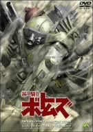 装甲騎兵ボトムズ レッドショルダードキュメント 野望のルーツ [DVD]