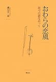 おわらの恋風―胡弓の謎を追って