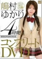 嶋村ゆかり4時間 コンプリートDVD