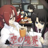 DJCD「空の境界」the Garden of listeners 第1巻