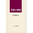 失敗の効用<br>外山 滋比古著 <br>みすず書房<br>2415円<br>ISBN:9784622075899
