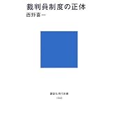 裁判員制度の正体 (講談社現代新書)