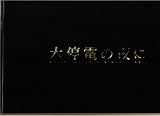 【映画パンフレット】 『大停電の夜に』 出演：豊川悦司.田口トモロヲ.原田知世.吉川晃司.寺島しのぶ 大停電の夜に