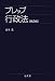 プレップ行政法 第2版 (弘文堂プレップシリーズ) 4335313187 JPEG画像(小)