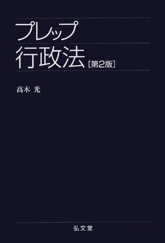 プレップ行政法 第2版 (弘文堂プレップシリーズ)のJPEG画像