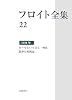 フロイト全集〈22〉1938年 モーセという男と一神教・精神分析概説