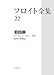 フロイト全集〈22〉1938年 モーセという男と一神教・精神分析概説