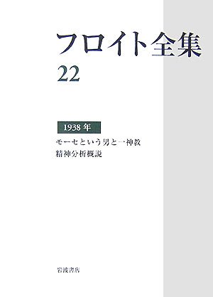 Cover image : フロイト全集〈22〉1938年 モーセという男と一神教・精神分析概説