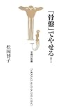 「骨盤」でやせる! (宝島社新書 236)