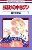 おまけの小林クン 8 (花とゆめCOMICS)