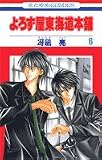 よろず屋東海道本舗 6 (花とゆめCOMICS)