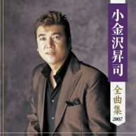 小金沢昇司全曲集