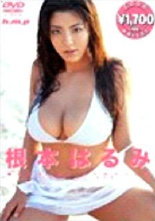 根本はるみ