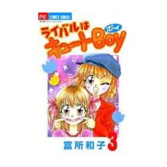ライバルはキュートBOY 3 (フラワーコミックス)