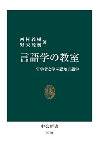 言語と認知のメカニズム 野矢茂樹・西村義樹『言語学の教室――哲学者と学ぶ認知言語学』 - Jablogy