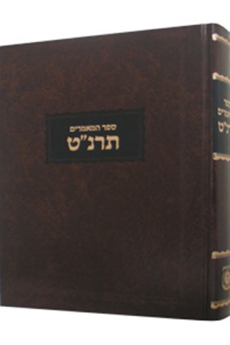 Sefer Hamaamorim 5659 (Maamorim Rebbe Rashab) (Hebrew Edition)