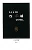 谷干城―憂国の明治人 (中公新書)