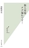 個人情報ダダ漏れです! (光文社新書)