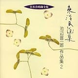 大久保混声合唱団 - 日本合唱曲全集「東洋民謡集」池辺晋一郎作品集(2) 大久保混声合唱団 - 日本合唱曲全集「東洋民謡集」池辺晋一郎作品集(2)