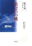 出会いの風 (松下竜一未刊行著作集)/