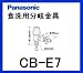ナショナル 食器洗い乾燥機用分岐栓CB-E7
