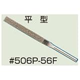 SHINANO ヤスリ5Φmm軸(平型) 506P-56F