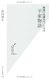 新書で名著をモノにする　平家物語 (光文社新書)