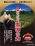 黒にんにく・雪国の力の画像