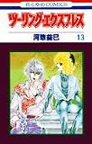 ツーリング・エクスプレス 13 (花とゆめCOMICS)