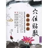穴位貼敷(中国語) (図説中医系列) 方耳用