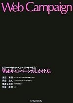 Webキャンペーンのしかけ方。 広告のプロたちがつくる“つぎのネット広告”