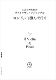 ヴァイオリンアンサンブル VN303 3 Violin & Piano ペルー民謡 コンドルは飛んで行く/