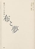 大倉舜二 - 布と夢 大倉舜二 - 布と夢