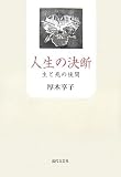 人生の決断―生と死の狭間