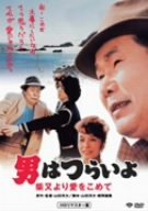 第36作 男はつらいよ 柴又より愛をこめて HDリマスター版 [DVD]