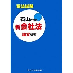 石山教授の新会社法論文演習