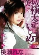 美少女極太チ○コいじめ 桃瀬れな [DVD]