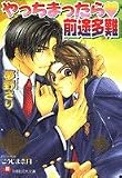 やっちまったら前途多難 (白泉社花丸文庫)