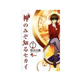 神のみぞ知るセカイ 1 (1) (少年サンデーコミックス)