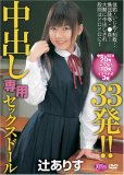 中出し専用セックスドール33発 !! 辻ありす